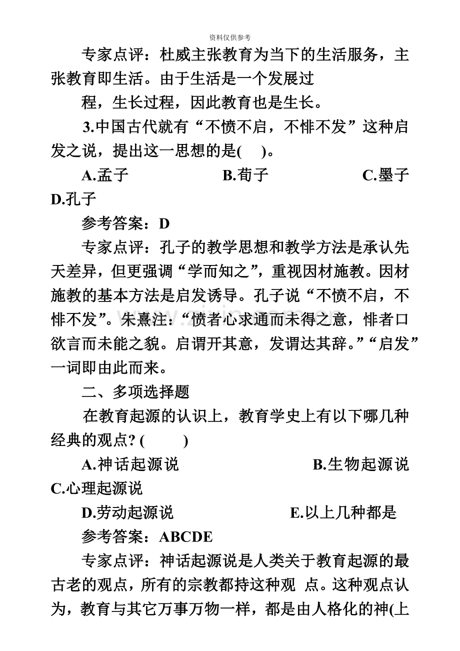 教师招聘考试教育学基础练习题分章节.doc_第3页