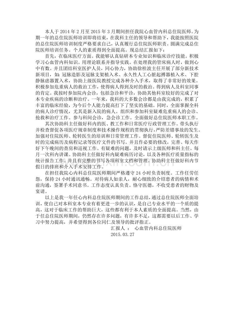 总住院医师总结.doc_第1页