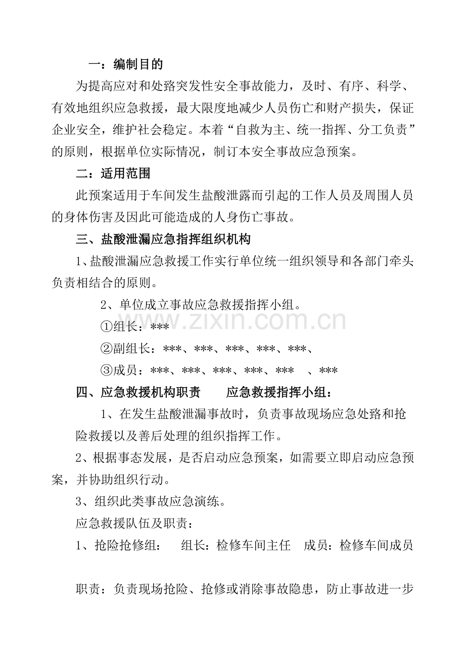 模板盐酸泄漏应急预案演练方案.doc_第2页