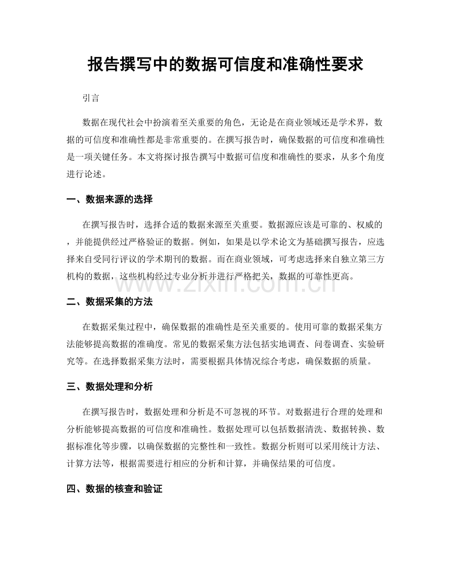 报告撰写中的数据可信度和准确性要求.docx_第1页