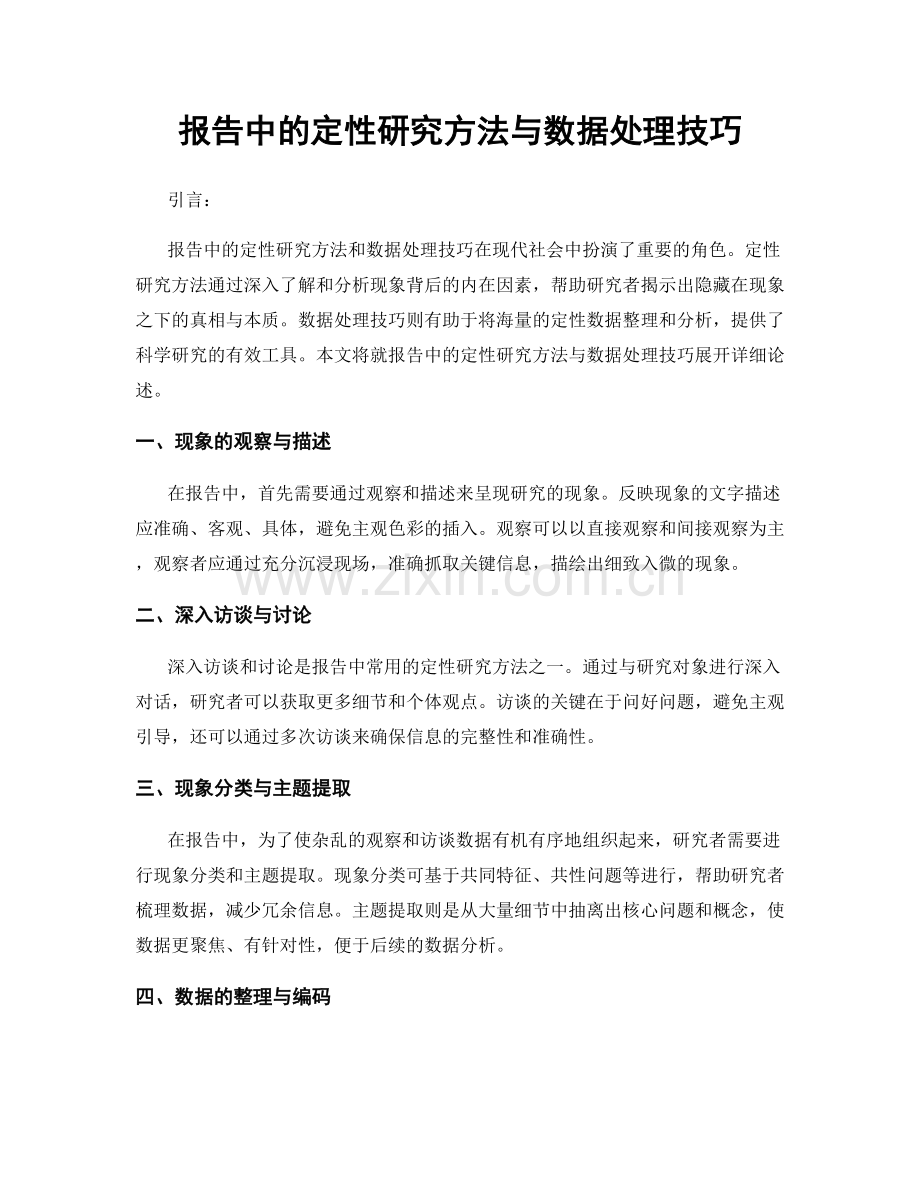 报告中的定性研究方法与数据处理技巧.docx_第1页