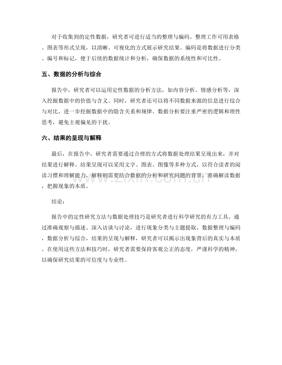 报告中的定性研究方法与数据处理技巧.docx_第2页