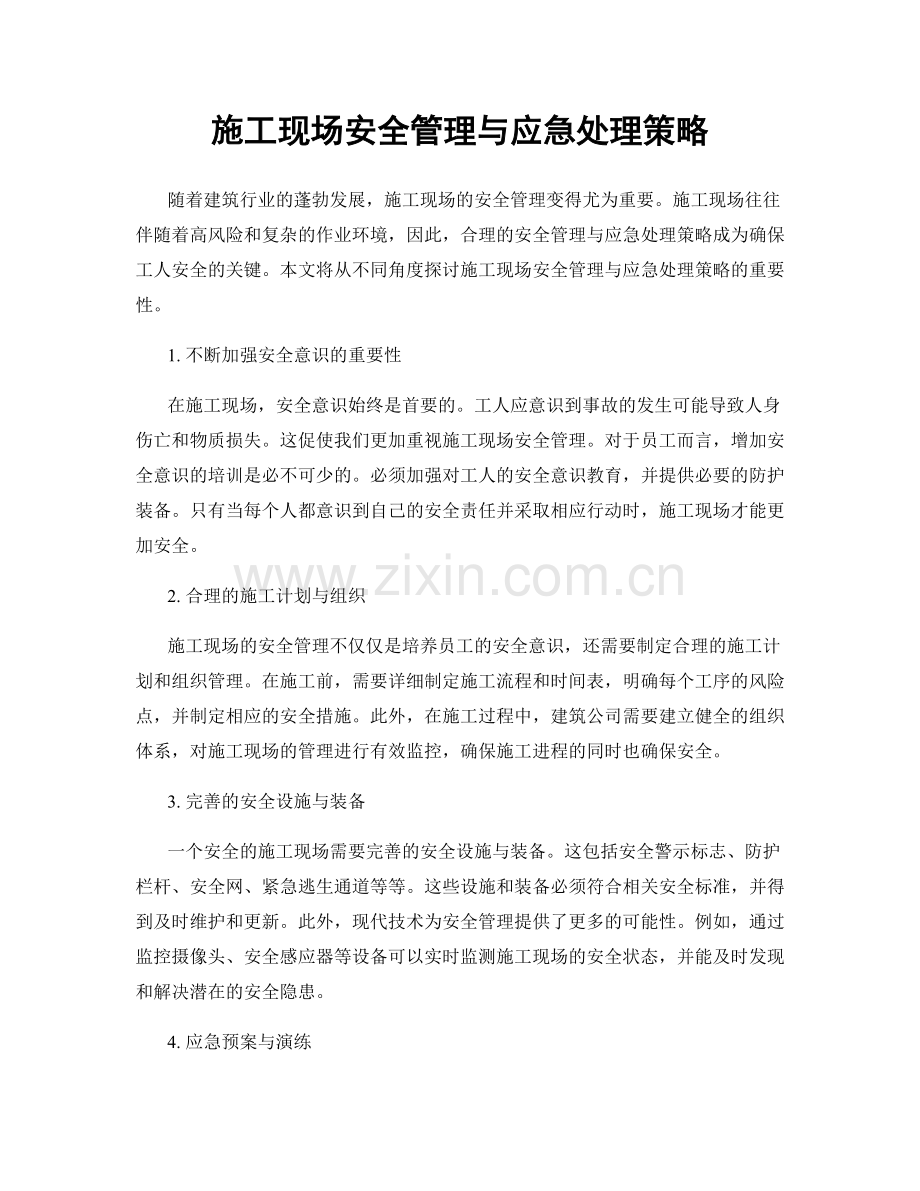 施工现场安全管理与应急处理策略.docx_第1页