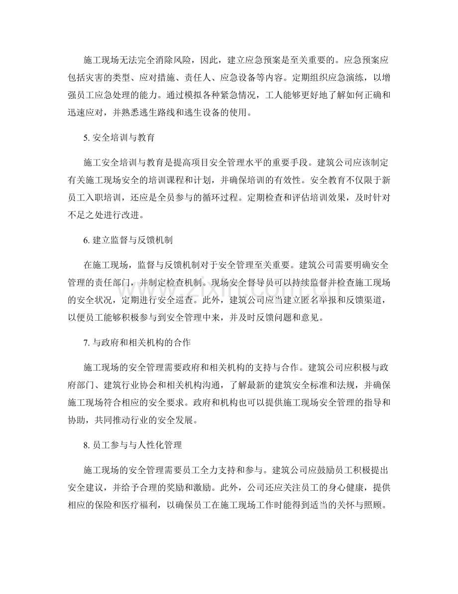 施工现场安全管理与应急处理策略.docx_第2页