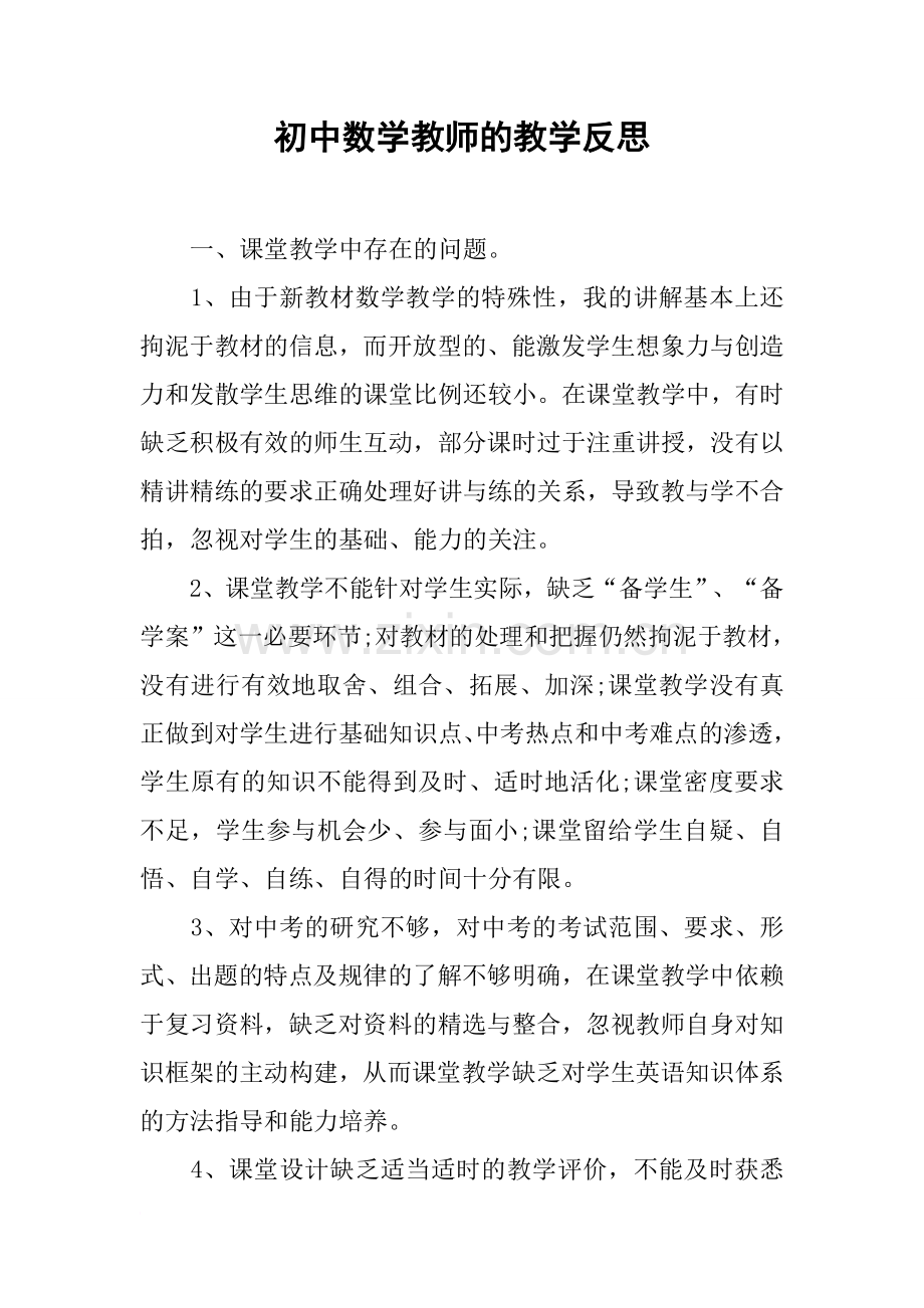 初中数学教师的教学反思.doc_第1页