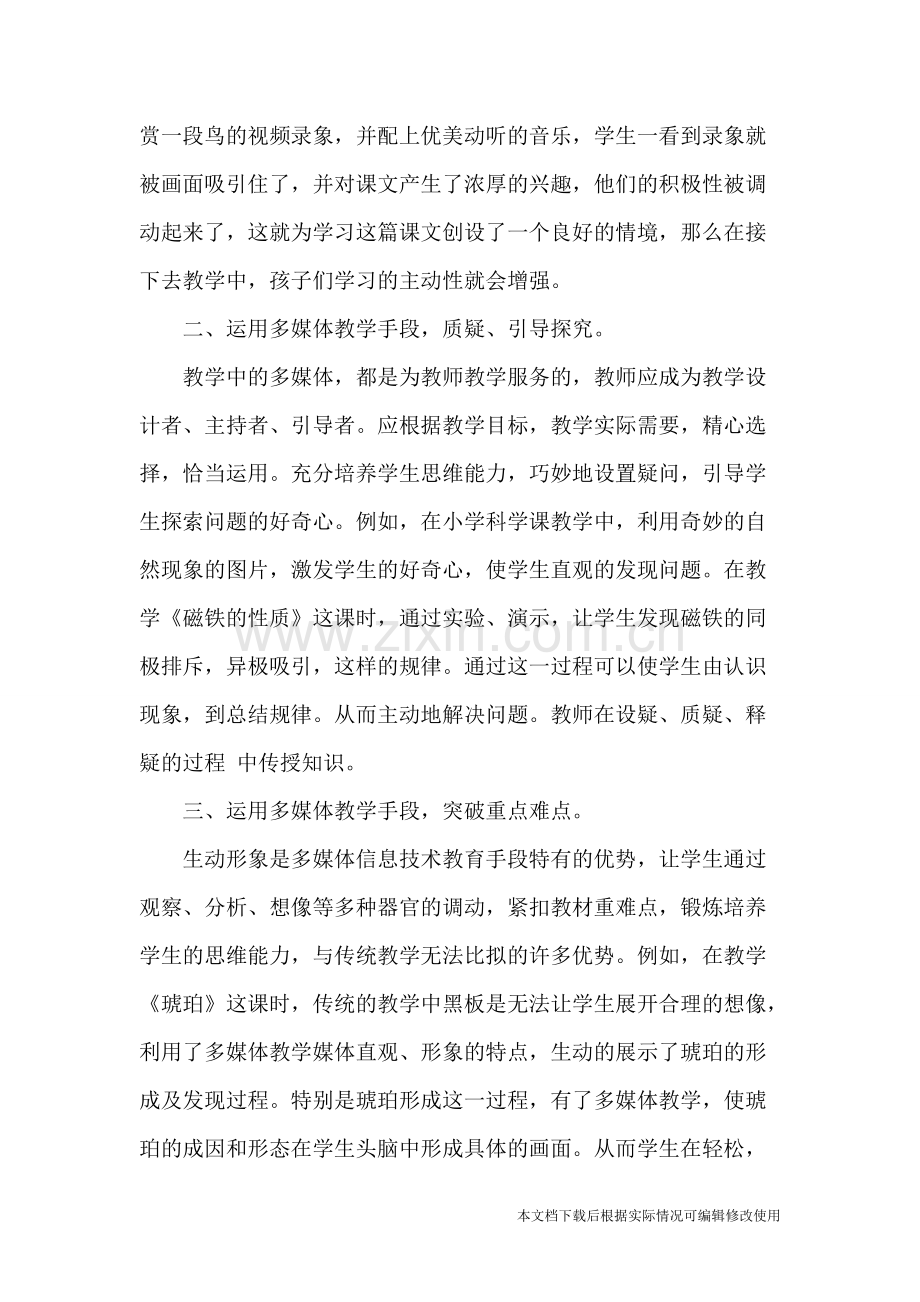 如何利用多媒体教学提高课堂效率-共9页.pdf_第2页