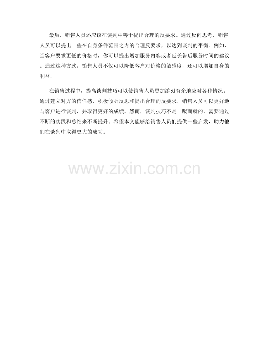 销售达人心得：提高谈判技巧的话术.docx_第2页