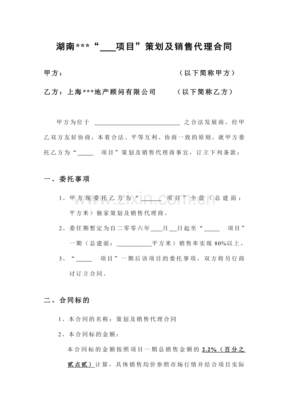 湖南某项目策划及销售代理合同.doc_第1页