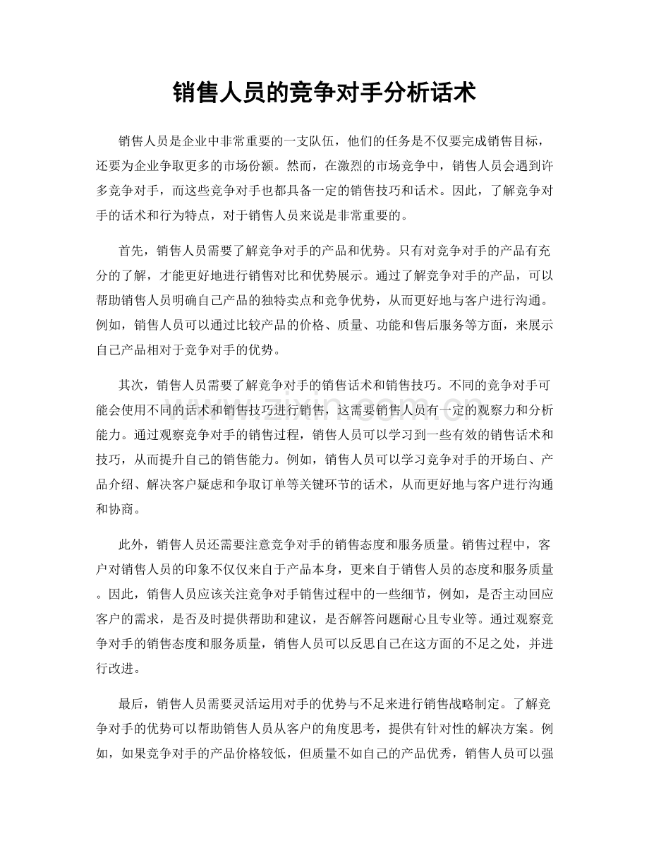 销售人员的竞争对手分析话术.docx_第1页