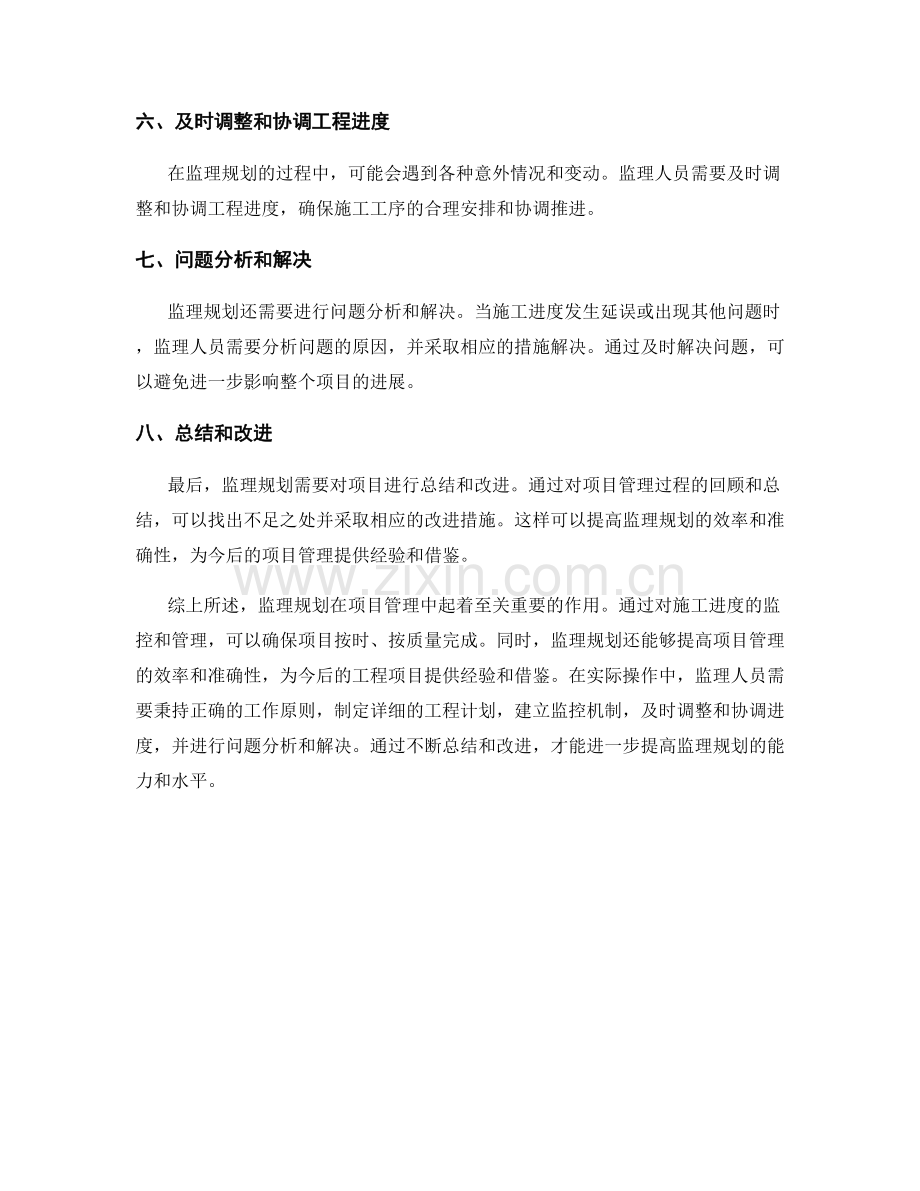 监理规划的项目管理与施工进度监控.docx_第2页