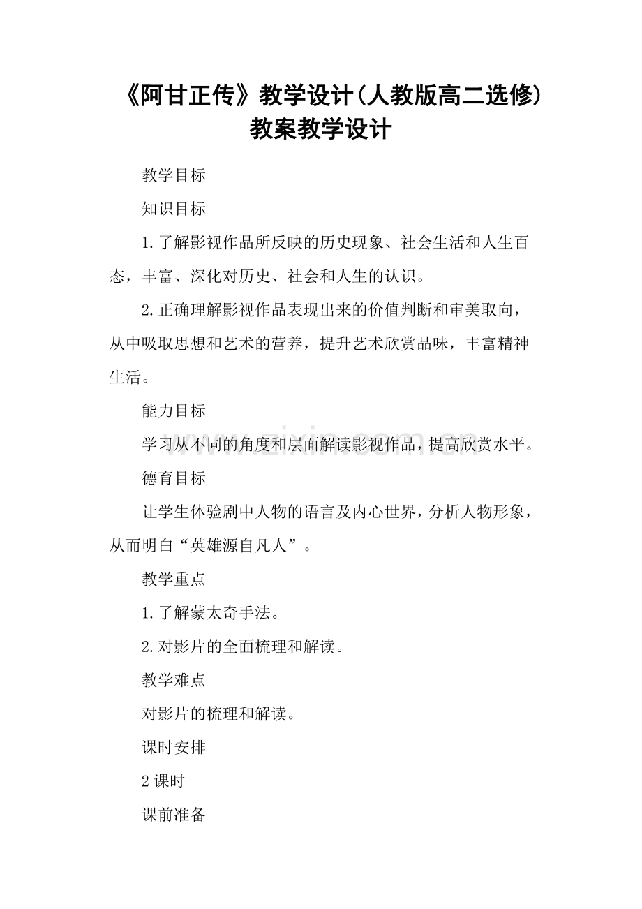 -《阿甘正传》教学设计(人教版高二选修)教案教学设计.doc_第1页