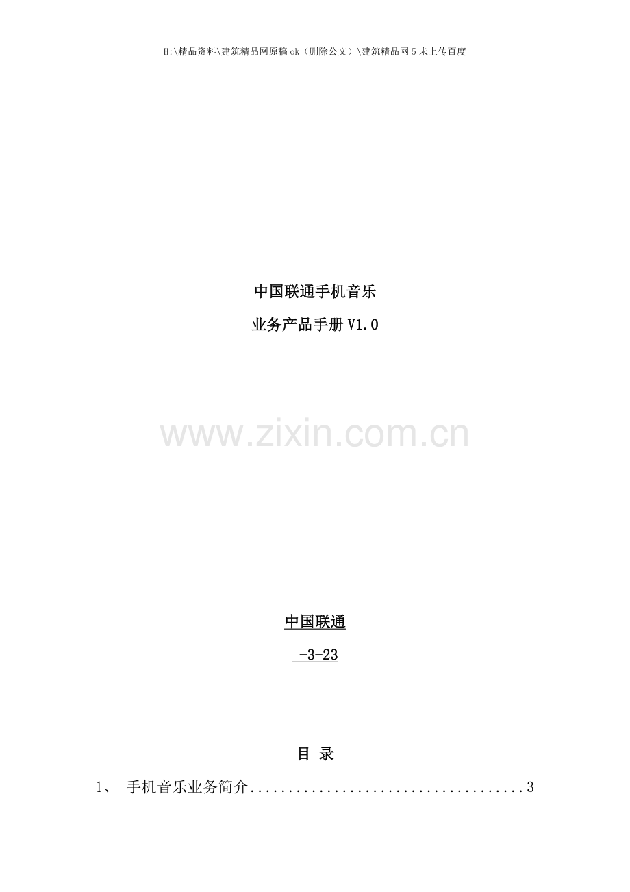 中国联通手机音乐业务产品手册.doc_第1页