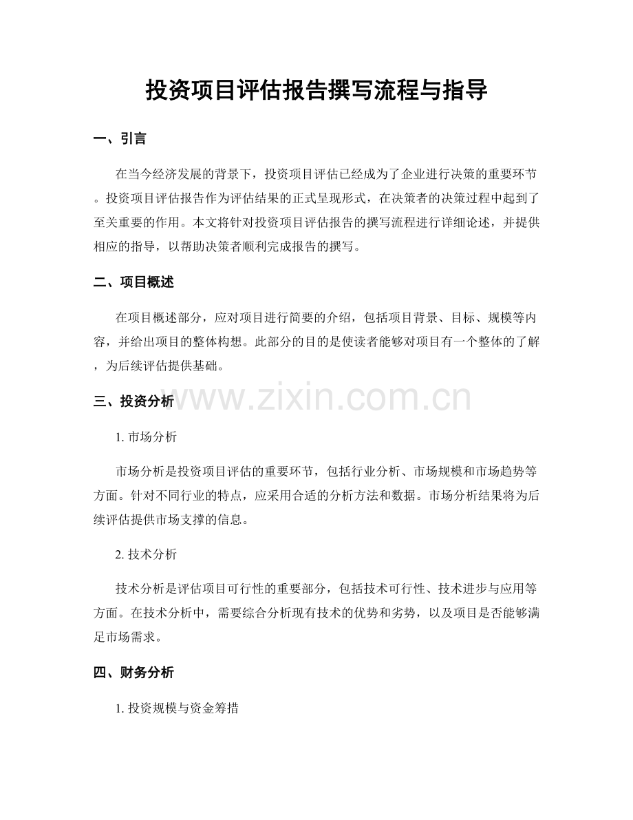 投资项目评估报告撰写流程与指导.docx_第1页