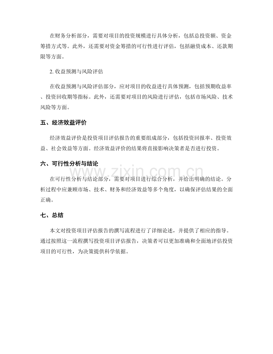 投资项目评估报告撰写流程与指导.docx_第2页