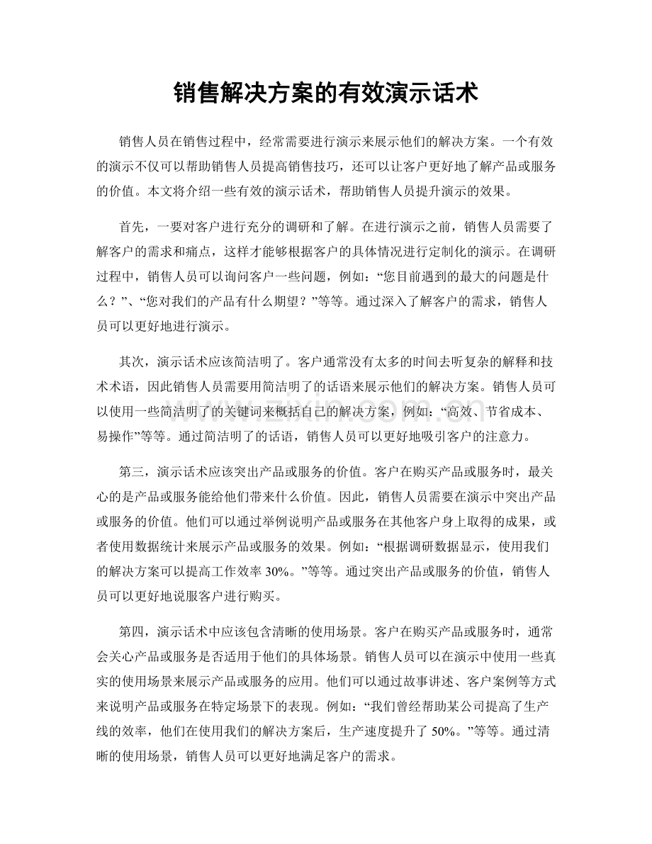 销售解决方案的有效演示话术.docx_第1页