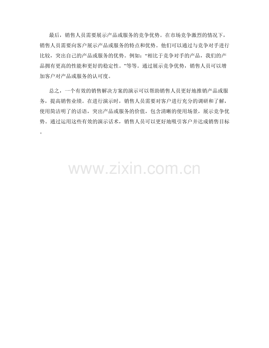 销售解决方案的有效演示话术.docx_第2页