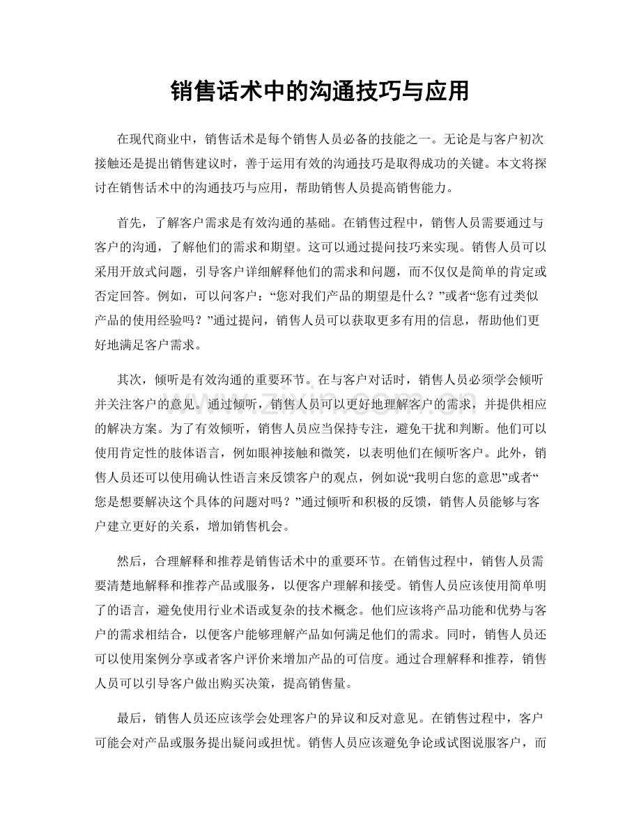 销售话术中的沟通技巧与应用.docx_第1页