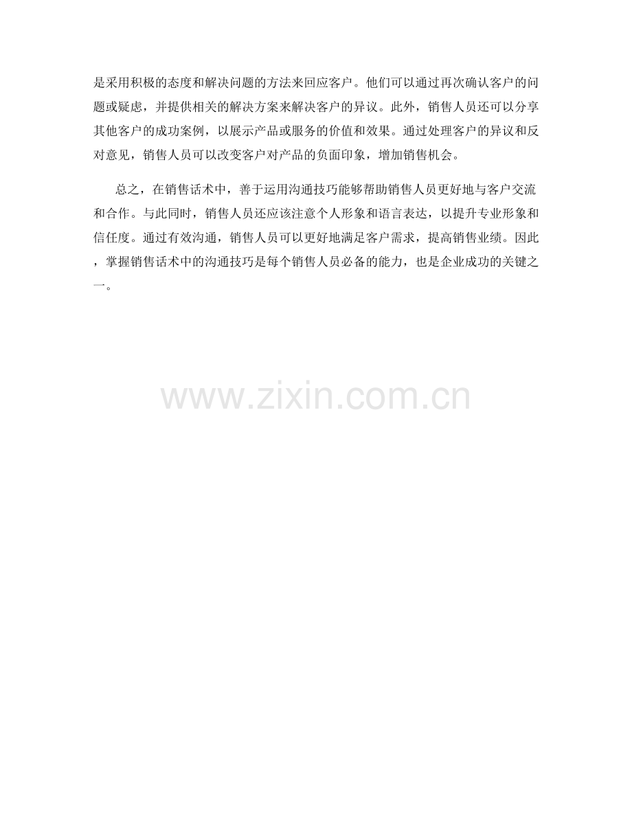 销售话术中的沟通技巧与应用.docx_第2页