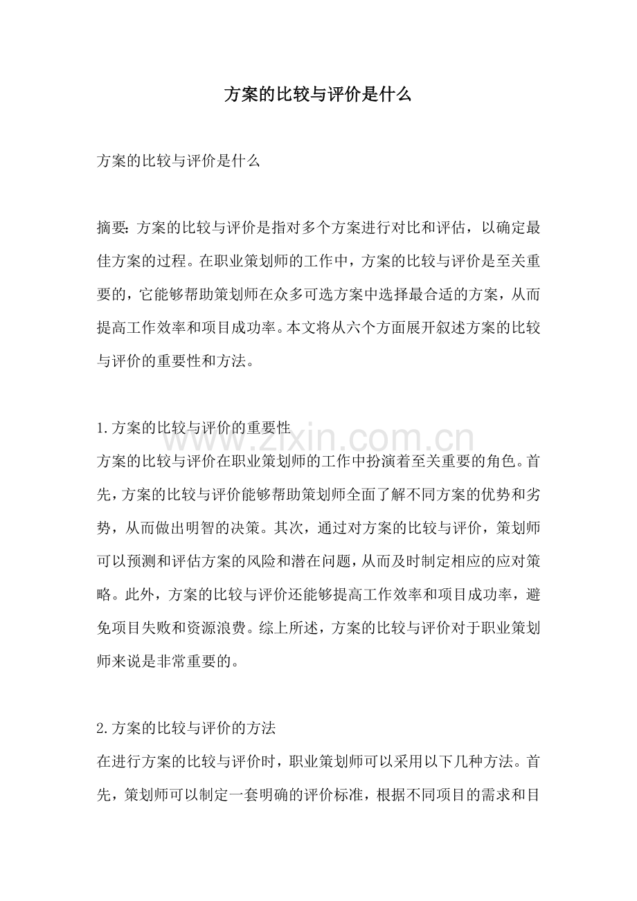 方案的比较与评价是什么.docx_第1页