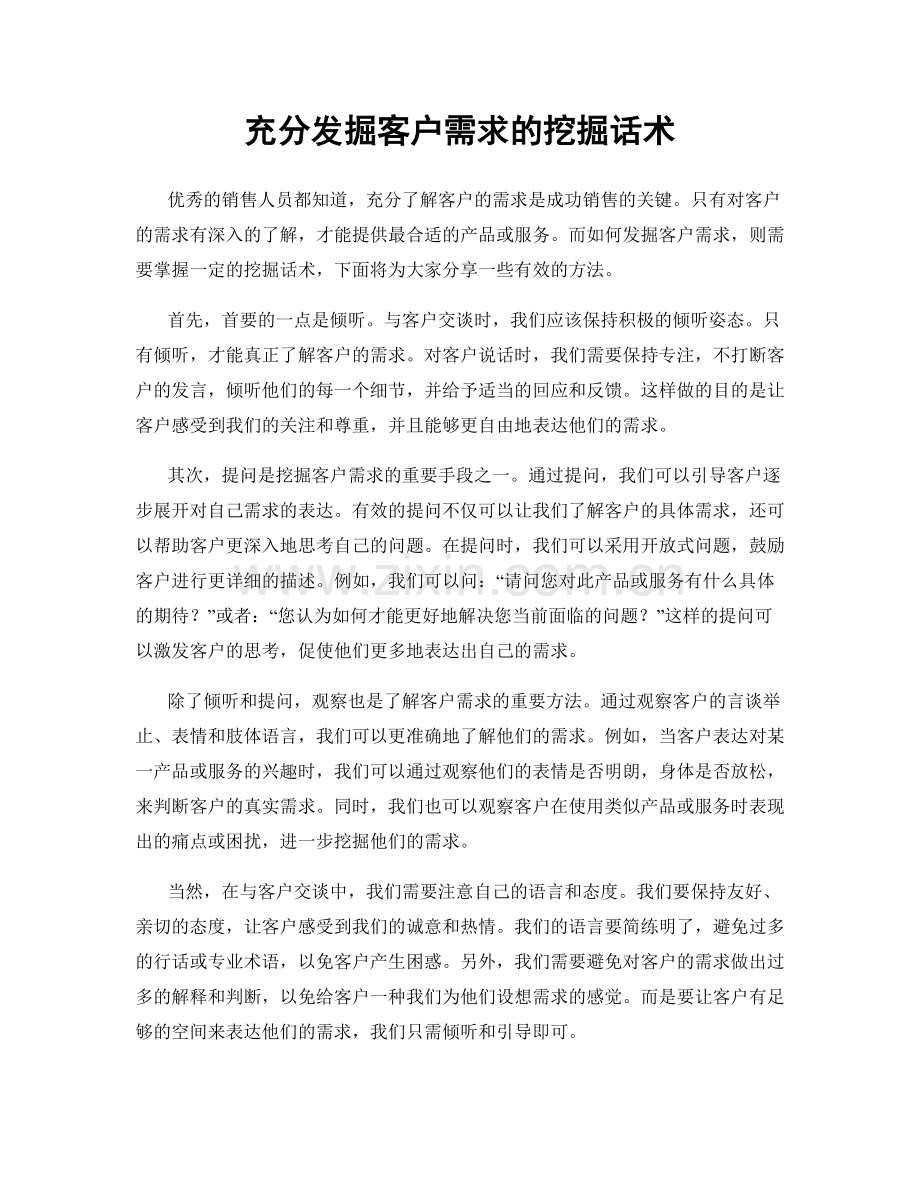 充分发掘客户需求的挖掘话术.docx_第1页