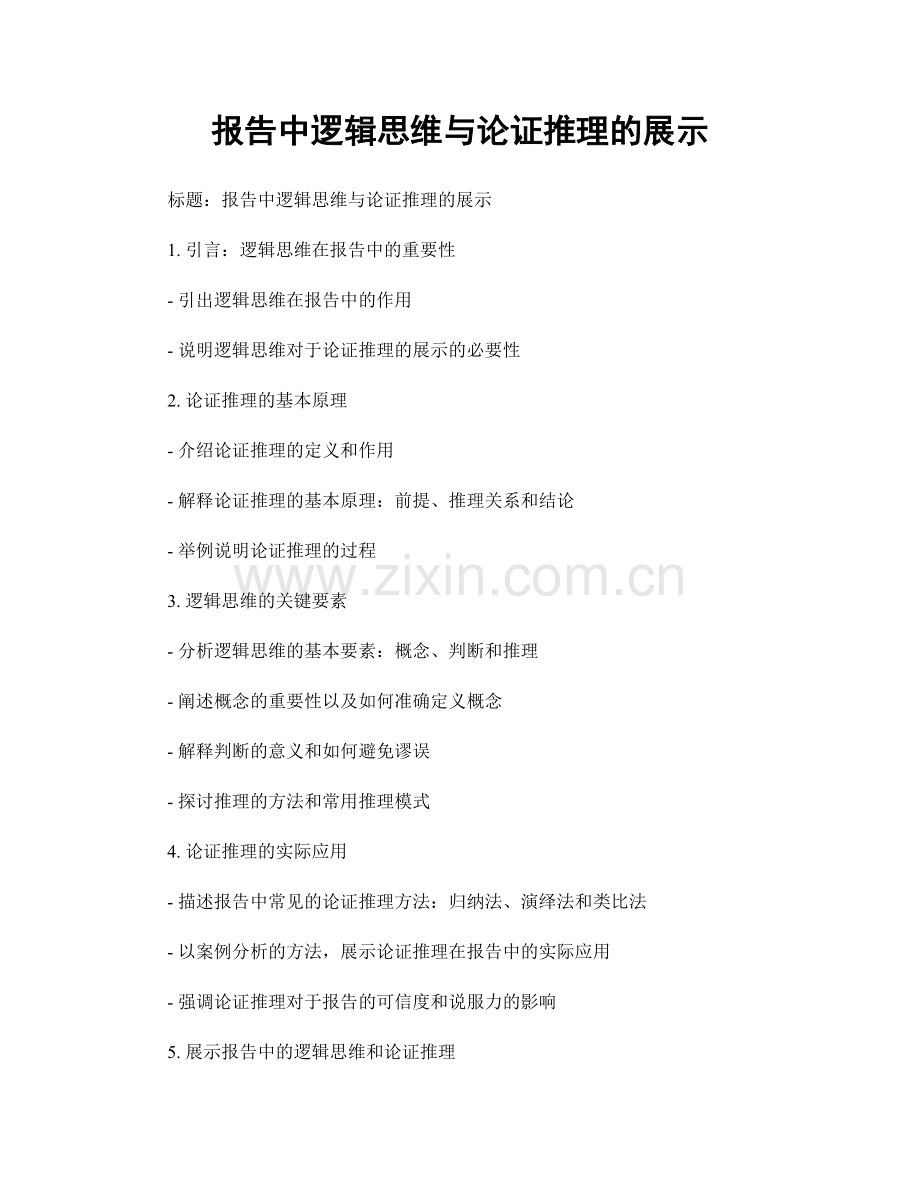 报告中逻辑思维与论证推理的展示.docx_第1页