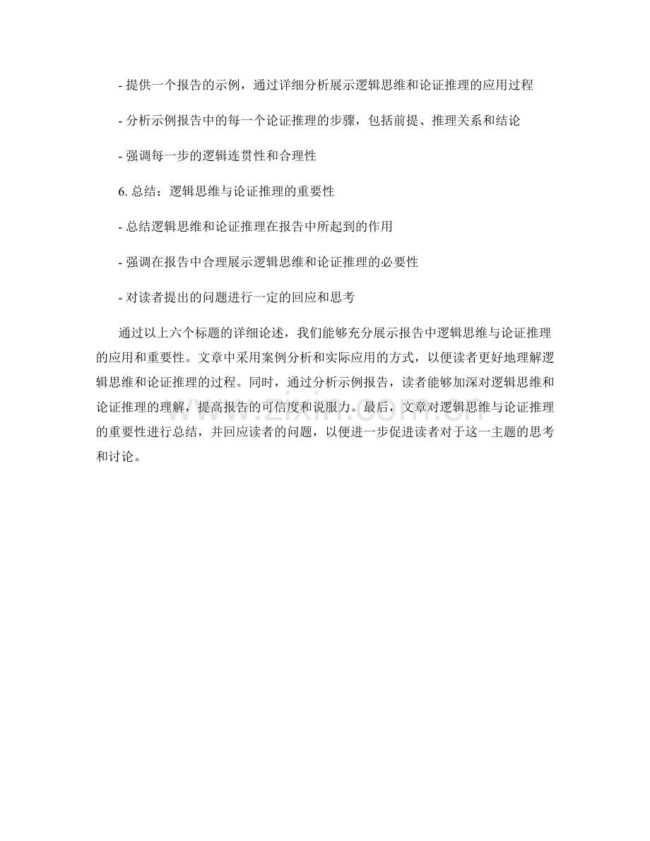 报告中逻辑思维与论证推理的展示.docx_第2页