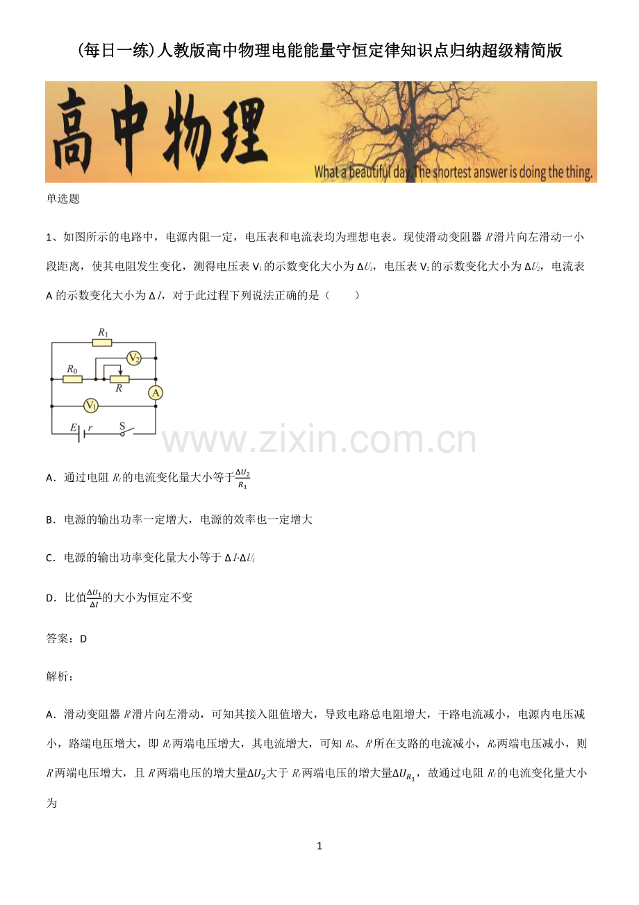 人教版高中物理电能能量守恒定律知识点归纳超级精简版.pdf_第1页