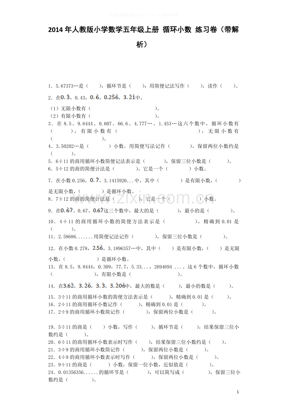 五年级上数学一课一练-循环小数-人教新课标-.docx_第1页