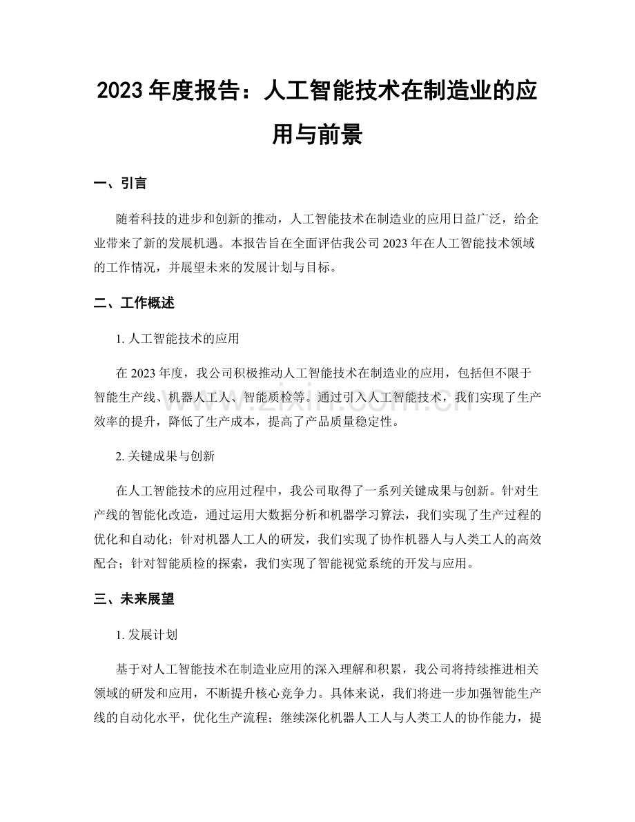 2023年度报告：人工智能技术在制造业的应用与前景.docx_第1页