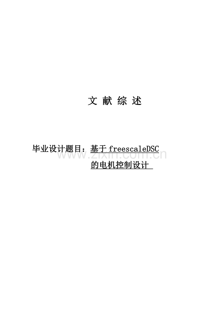 异步电机控制文献综述.doc_第1页