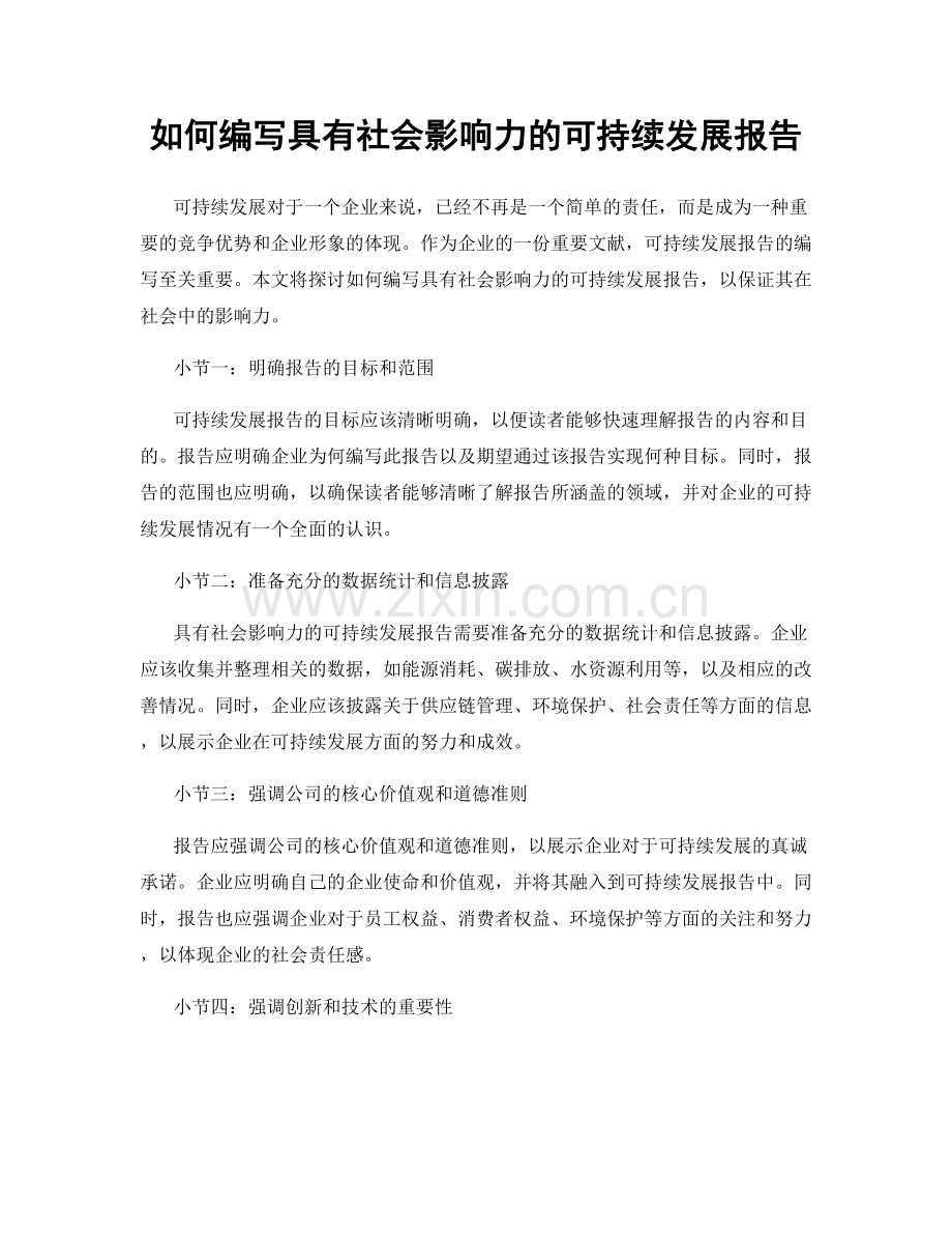 如何编写具有社会影响力的可持续发展报告.docx_第1页