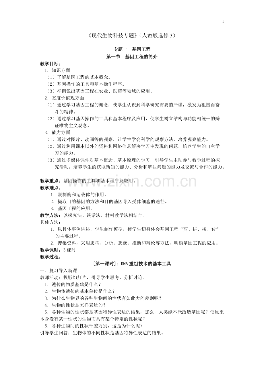 高中生物选修3全套教案.pdf_第1页