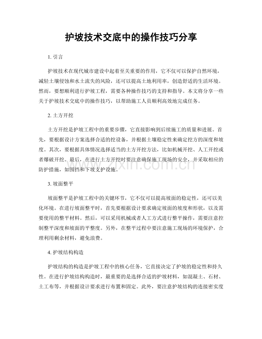 护坡技术交底中的操作技巧分享.docx_第1页