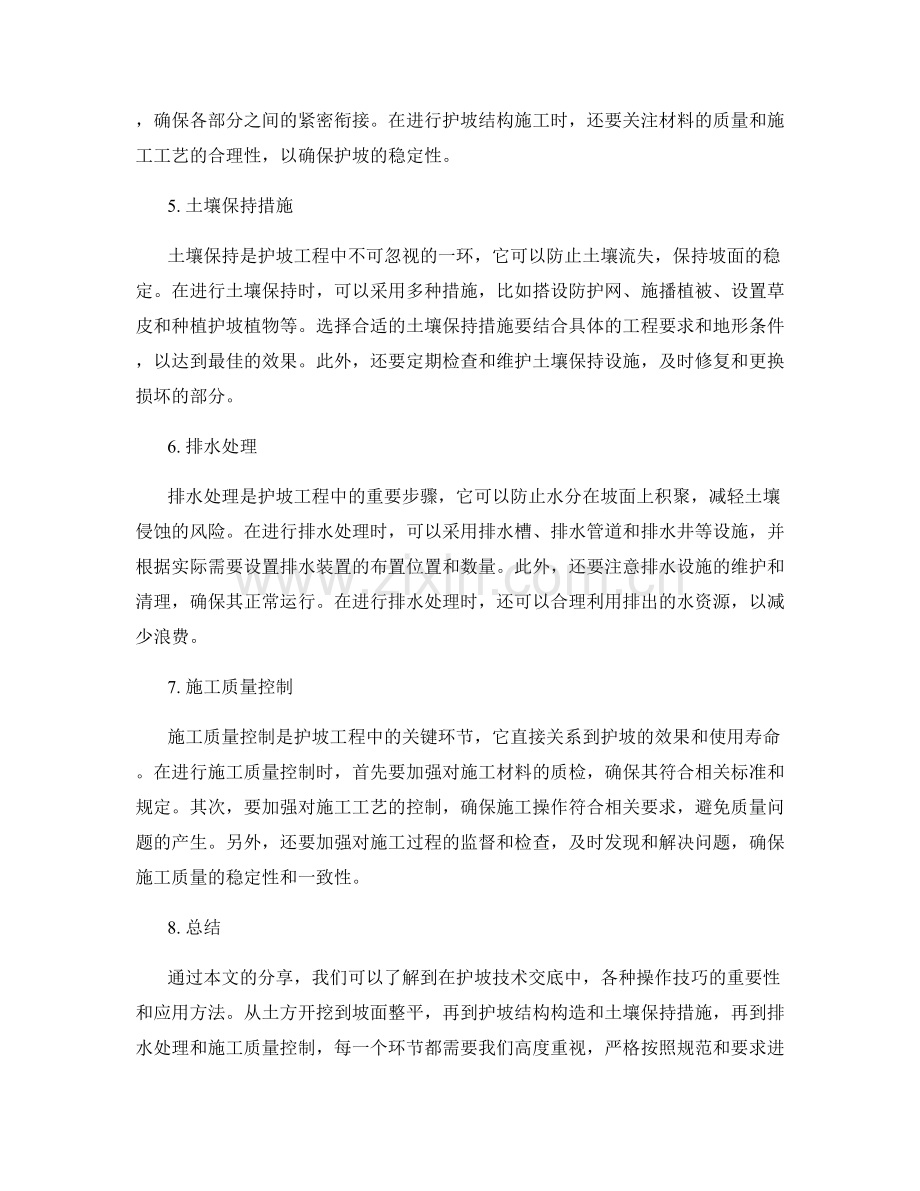 护坡技术交底中的操作技巧分享.docx_第2页