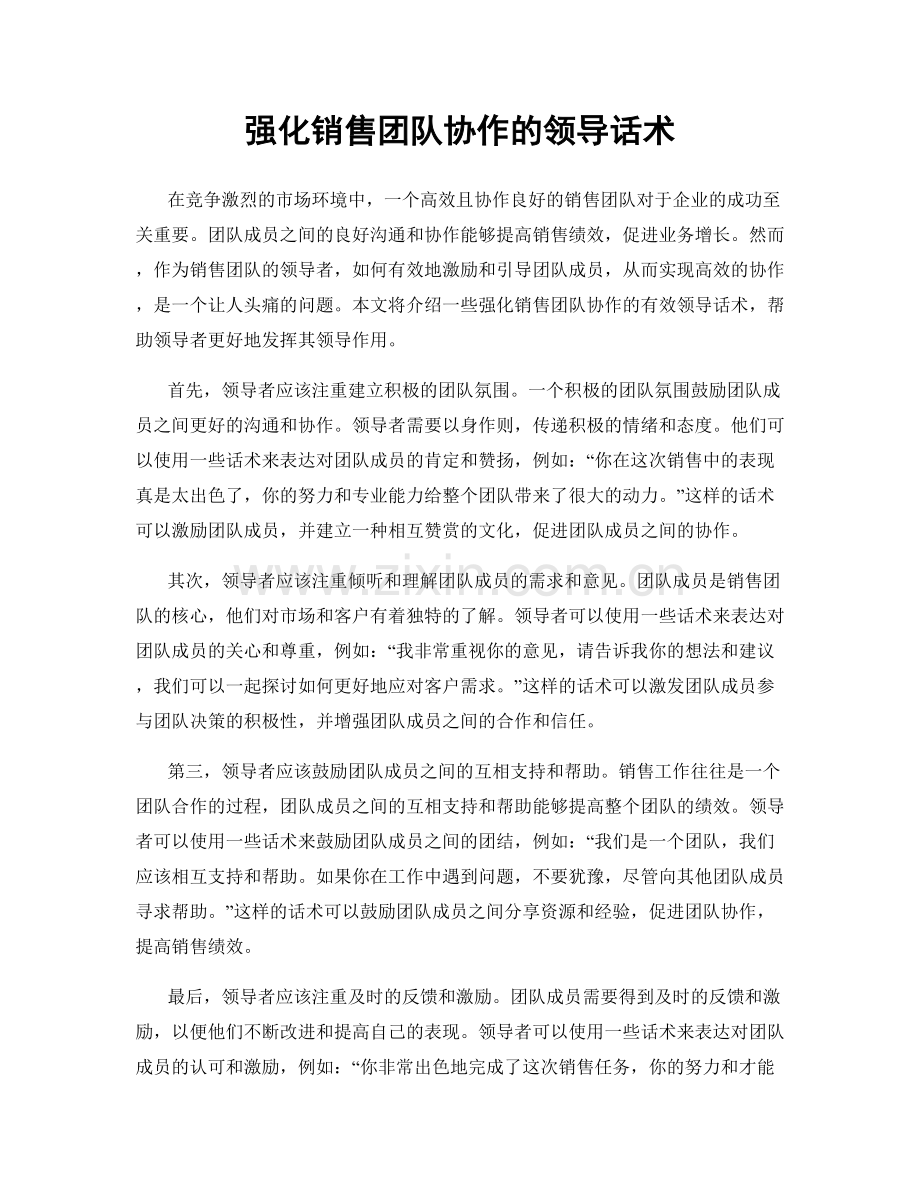 强化销售团队协作的领导话术.docx_第1页