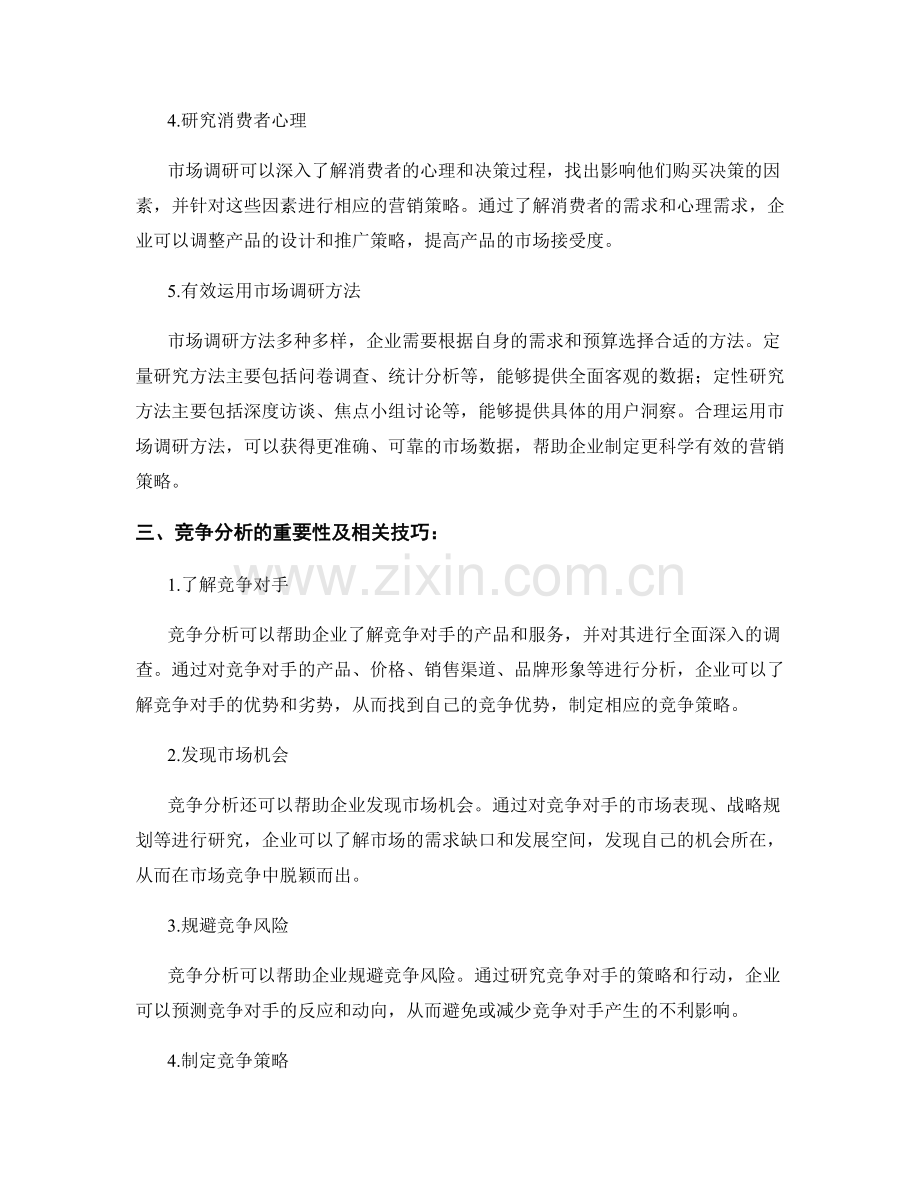 报告的市场调研和竞争分析.docx_第2页