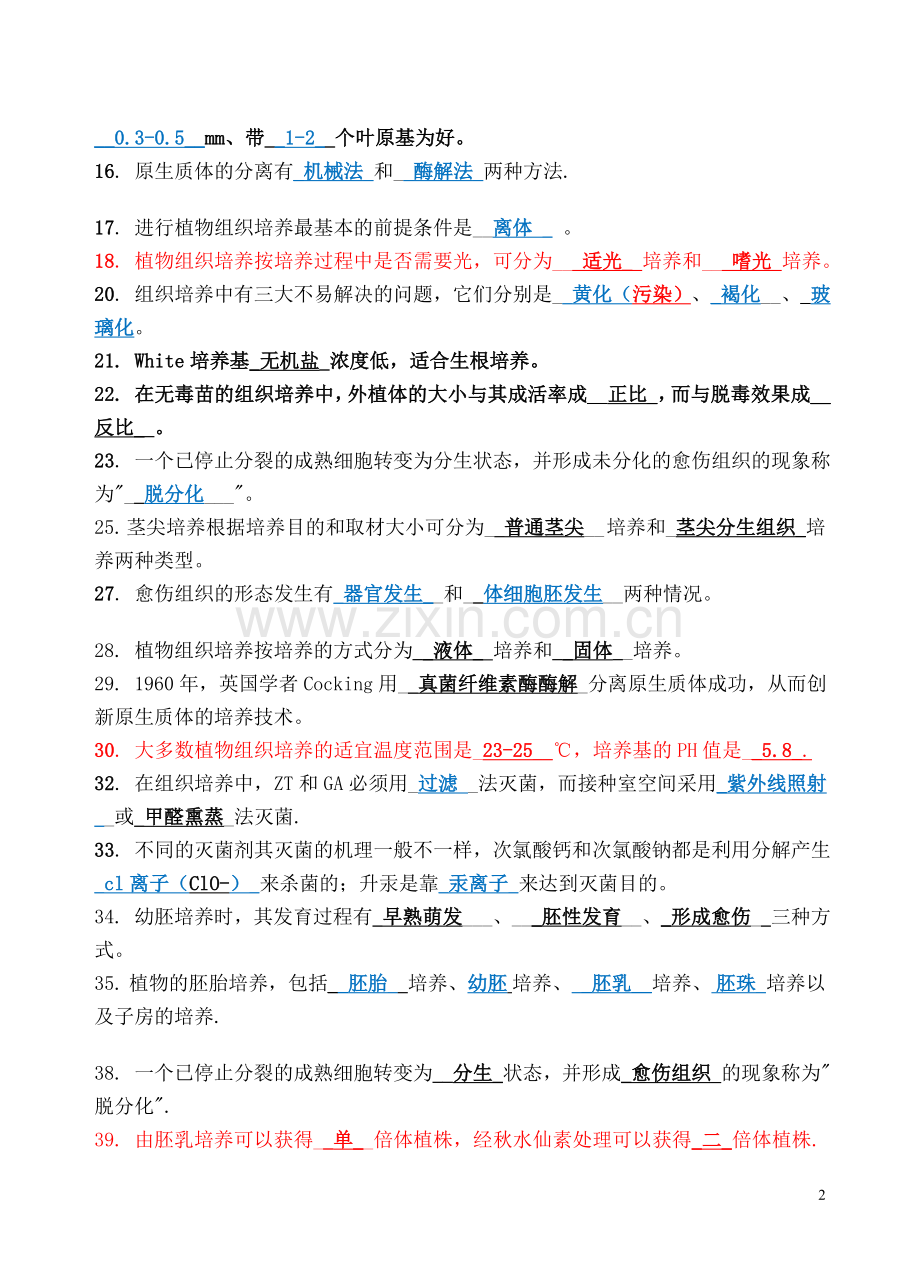 植物组织培养期末复习题.doc_第2页