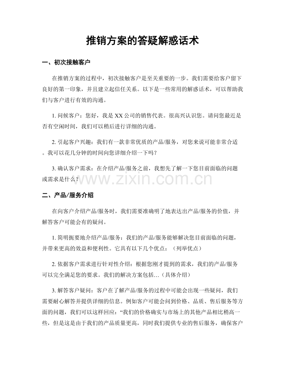 推销方案的答疑解惑话术.docx_第1页