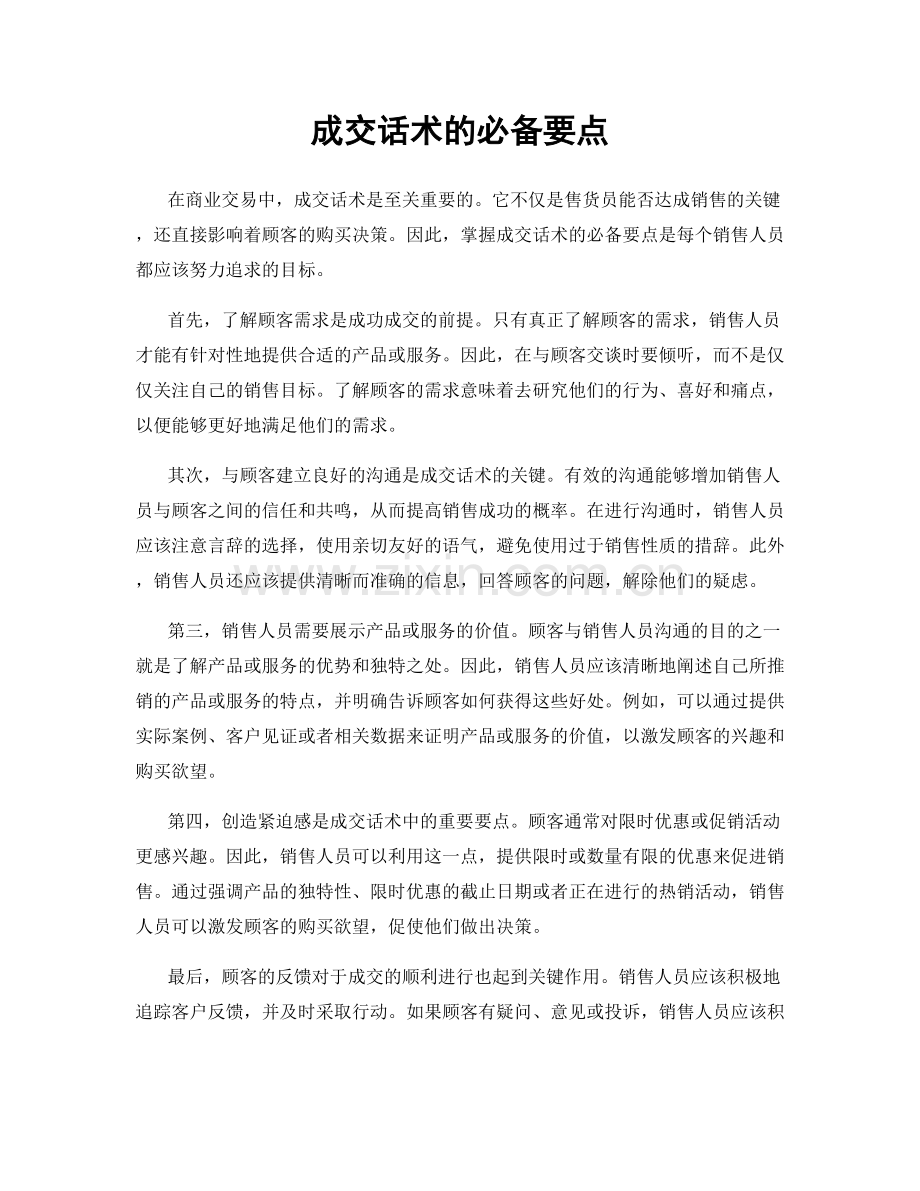 成交话术的必备要点.docx_第1页