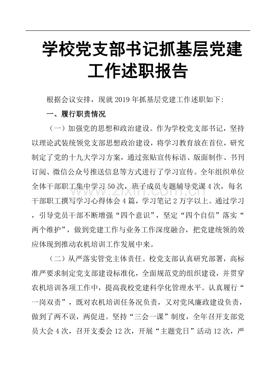 学校党支部书记抓基层党建工作述职报告.doc_第1页