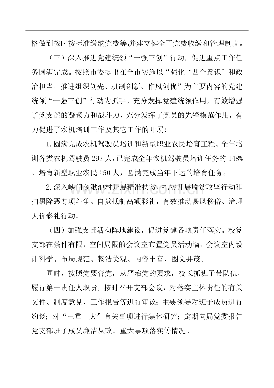 学校党支部书记抓基层党建工作述职报告.doc_第2页