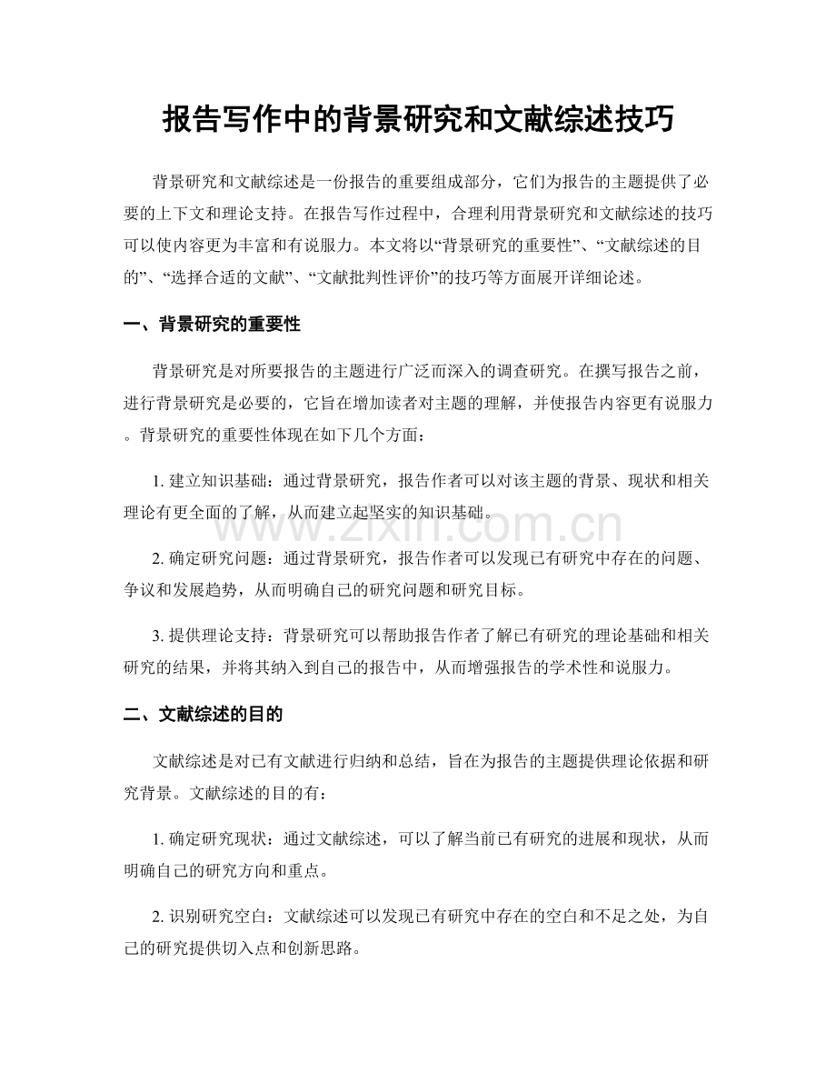 报告写作中的背景研究和文献综述技巧.docx_第1页