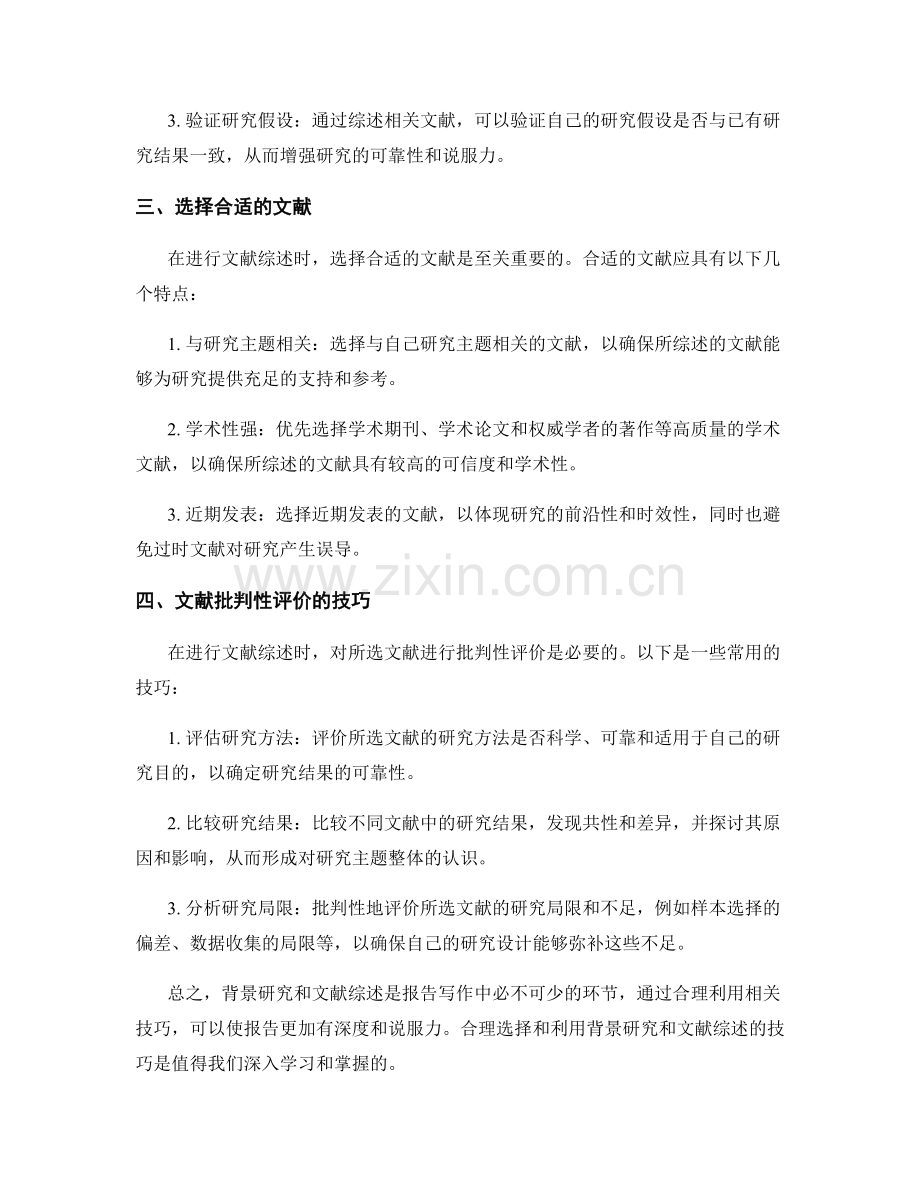 报告写作中的背景研究和文献综述技巧.docx_第2页