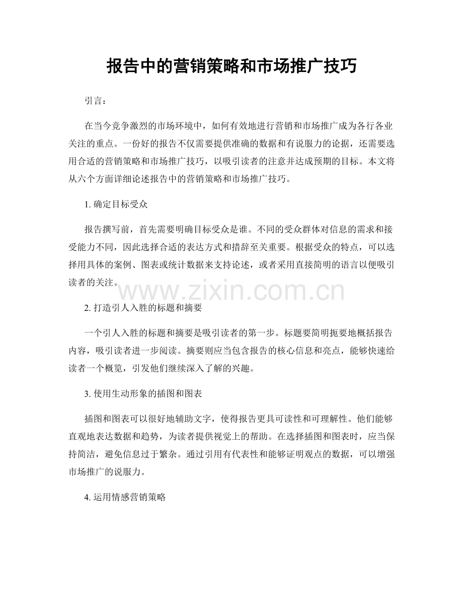 报告中的营销策略和市场推广技巧.docx_第1页