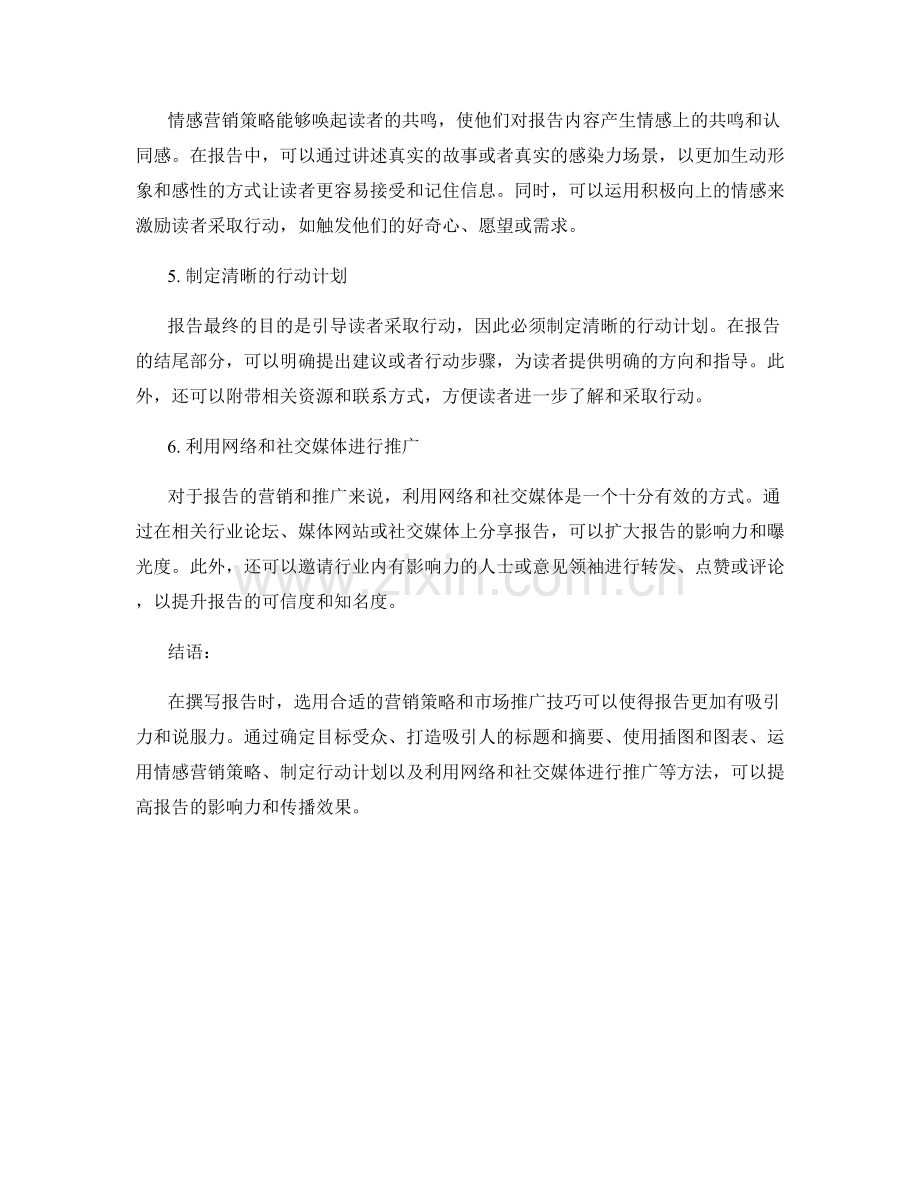 报告中的营销策略和市场推广技巧.docx_第2页