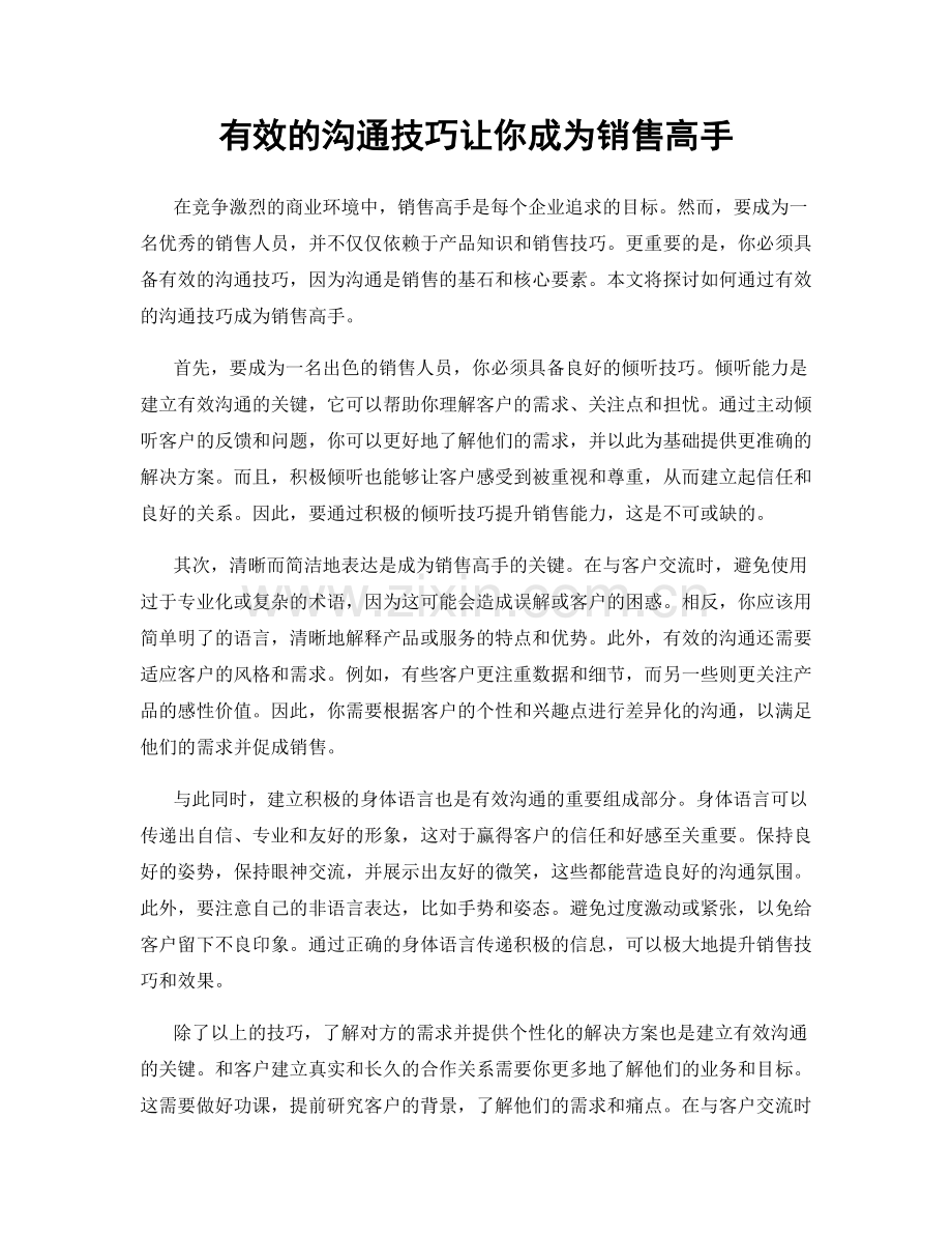 有效的沟通技巧让你成为销售高手.docx_第1页