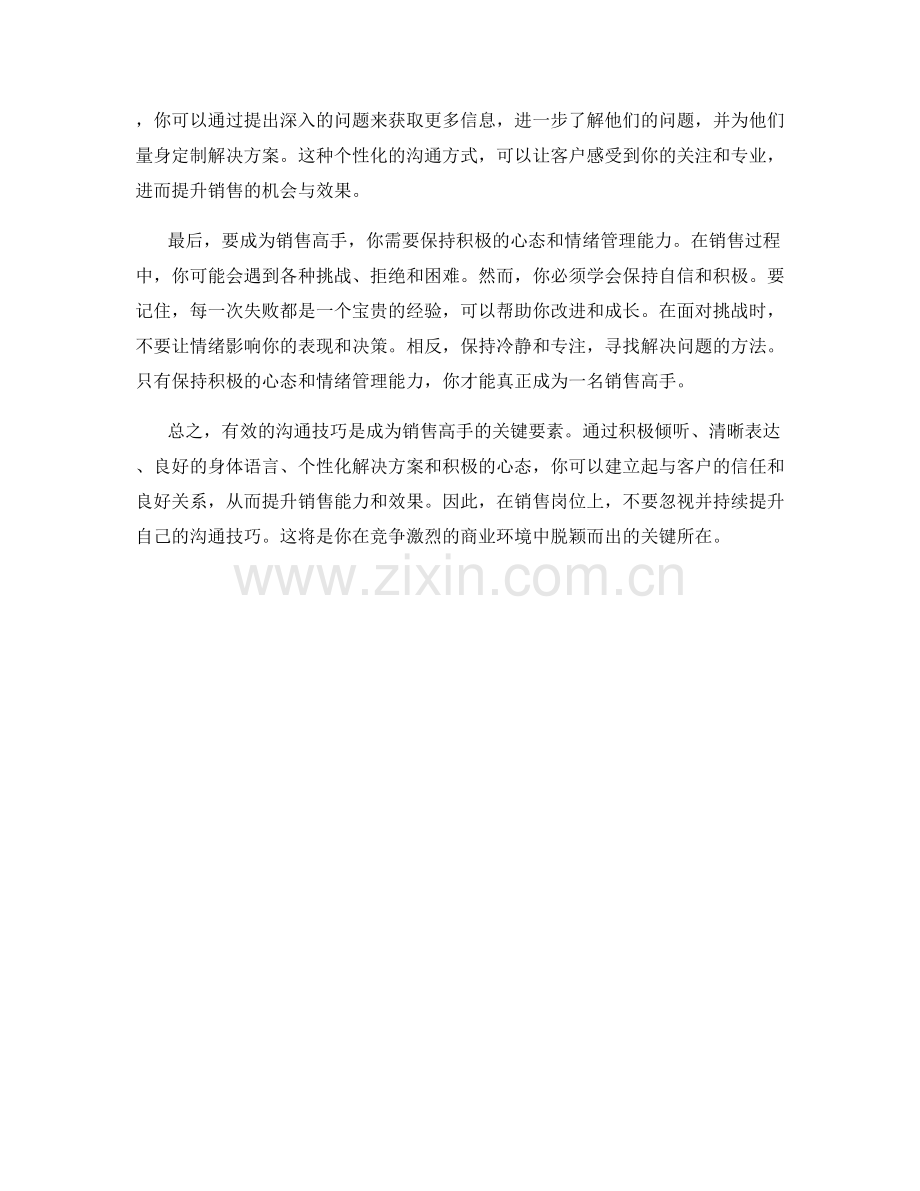 有效的沟通技巧让你成为销售高手.docx_第2页