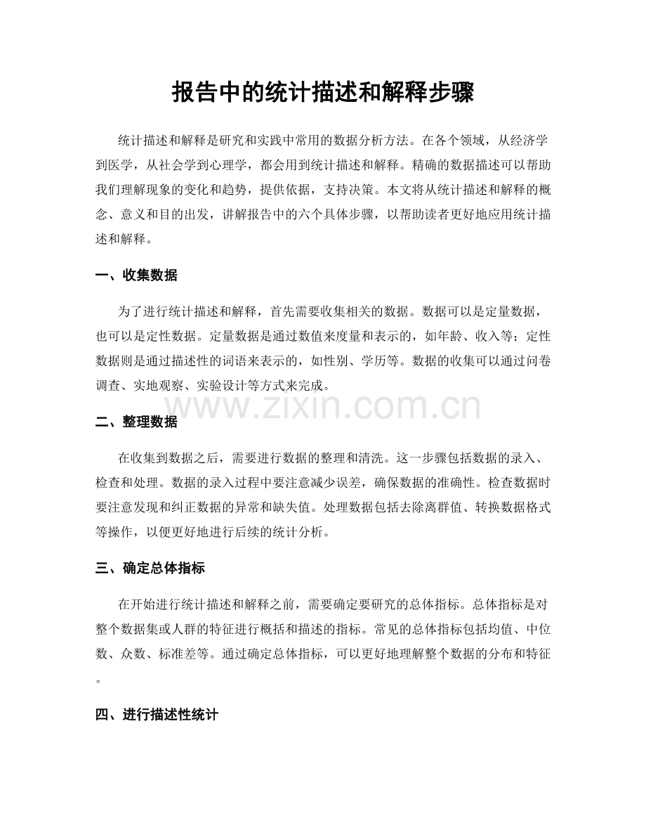 报告中的统计描述和解释步骤.docx_第1页