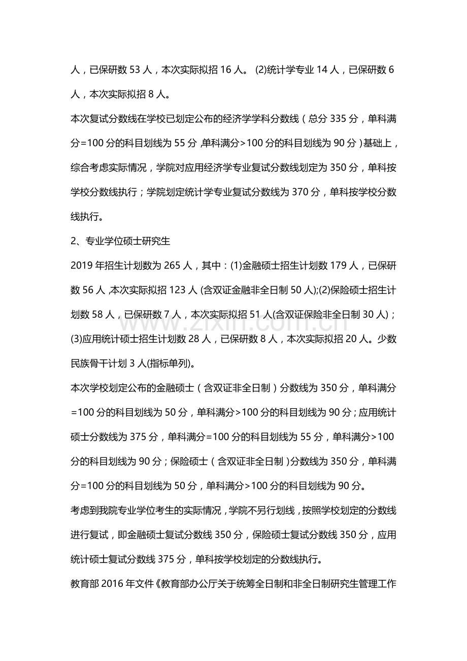 2019湖南大学金融与统计学院硕士研究生招生复试工作实施细则.doc_第2页