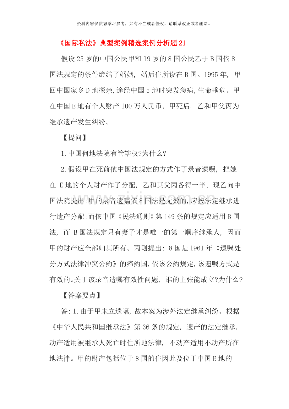 国际私法案例分析材料.doc_第1页